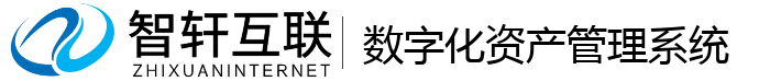 数字化资产管理系统